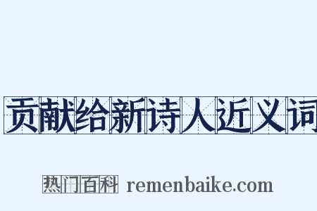 贡献给新诗人近义词是什么意思的图片